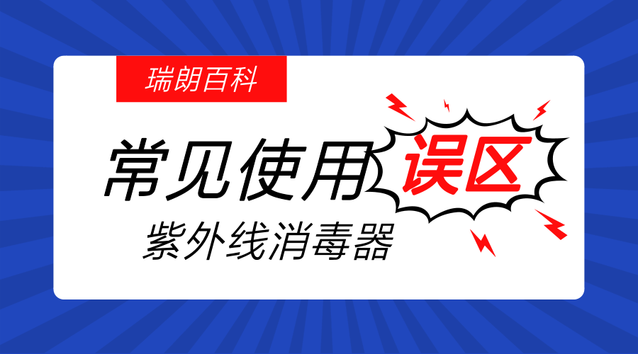 紫外線殺菌器常見使用誤區(qū)(建議收藏)