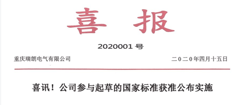 瑞朗電氣紫外線消毒產(chǎn)品起草單位