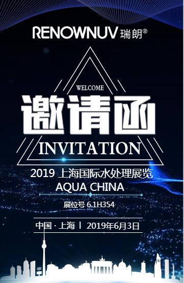 瑞朗紫外線上海水展邀請(qǐng)